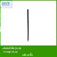 HOT** ท่อต่อหัวฉีด รุ่น SR (สูง 36 cm.) รหัส 351-00036-10 ส่งด่วน สาย ยาง และ ท่อ น้ำ ท่อ pvc ท่อ ระบาย น้ํา สาย ยาง สี ฟ้า