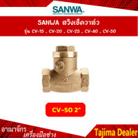 SANWA สวิงเช็ควาล์ว ขนาด 2 นิ้ว รุ่น CV-50