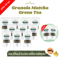 Graindy Cereal Granola Matcha Green Tea 100g Buy 10 Get 2 Free เกรนดี้ ซีเรียลกราโนล่า รสชาเขียวมัทฉะ ขนาด 100 กรัม ซื้อ 10 แถม 2