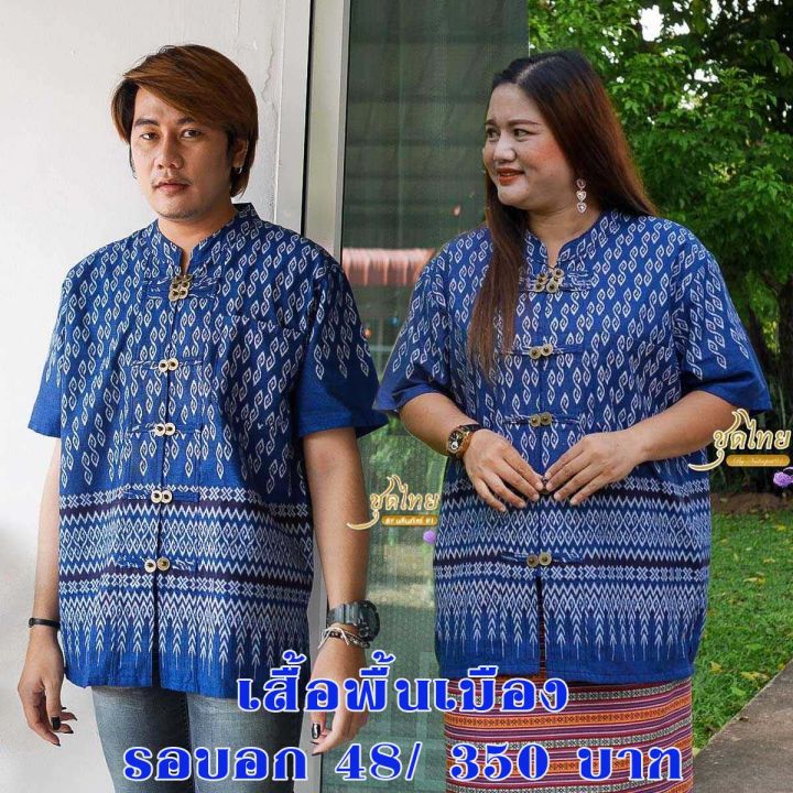 รอบอก 48"เสื้อลายตะขอ เสื้อพื้นเมืองลายขอ