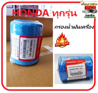 HONDA กรองน้ำมันเครื่องฮอนด้า ของแท้ สำหรับ HONDA ทุกรุ่น แถมแหวนรองแสคนเลส รหัสOEM 15400-RAF-T01