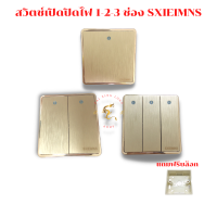 สวิตช์เปิดปิดไฟ 1-2-3 ช่อง SXIEIMNS