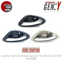 มือเปิดประตูด้านใน Honda Jazz GD 03-08, City 03-08 แท้ญี่ปุ่น ตรงรุ่น สามารถนำไปใส่ใช้งานได้เลย