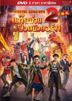 Detective Chinatown 2 แก๊งม่วนป่วนนิวยอร์ก 2 (2 ภาษา ราคาพิเศษ) (DVD) ดีวีดี