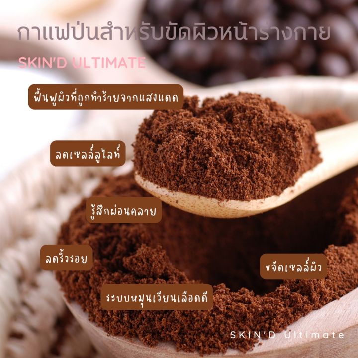 ตั้งใจบดมาขัดตัว-น้องไม่กากน๊า-skind-กาแฟอาราบิก้าป่นขัดผิว-ไม่ผ่านการชง-สารสกัดคงอยู่ครบ-คาเฟอีนบำรุงผิว