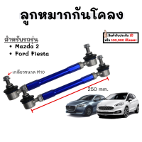 ลูกหมากกันโคลงหน้า จำนวน 2ชิ้น 210-260 mm M10 สีฟ้า Mazda2 Ford Fiesta มาสด้า2 ฟอร์ด เฟียสต้า ลูกหมากรถยนต์ กันโคลง ลูกหมาก กันโครงรถยนต์ กันโคลงรถเก๋ง