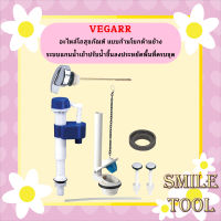 Vegarr อะไหล่โถสุขภัณฑ์ แบบก้านโยกด้านข้าง ระบบแกนน้ำเข้าปรับน้ำขึ้นลงประหยัดพื้นที่ ครบชุด