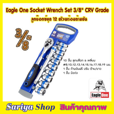 ชุดประแจปอนด์ ลูกบ๊อกซ์ 12ชิ้น/set Eagle One Socket Wrench Set 3/8" ลูกบ๊อกซ์ชุด 12 ตัวพร้อมด้ามขัน CRV Grade ชุดประแจบล็อก ด้ามขันปอนด์ ชุดประแจบล็อค