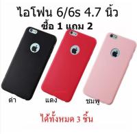 Case เคสพาสเทล ไอโฟน 6 /6s เคสนิ่ม บิดได้ ไม่กัดฟิล์ม (ชื้อ 1 แถม 2) สี ดำ แดง ชมพู