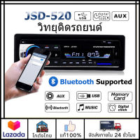 ?ส่งจากไทย?สเตอริโอในรถยนต์บลูทูธวิทยุ JSD-520 เครื่องเสียงรถยนต์ FM MP3 เครื่องเล่น Car Radio เครื่องเสียงรถยนต USB/SD/AUX