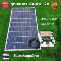 ชุดนอนนา 3000W พร้อมใช้งาน 3000W. suoer พร้อมแผง120 วัตต์ ชุดคอนโทรล ชาร์จเจอร์ โซล่าเซลล์ พลังงานแสงอาทิตย์ 12V สินค้ารับประกัน