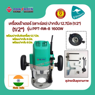 Powertex เครื่องเร้าเตอร์(เซาะร่อง) ปากจับ 12.7มม. (1/2") 1600W รุ่น PPT-RM-8