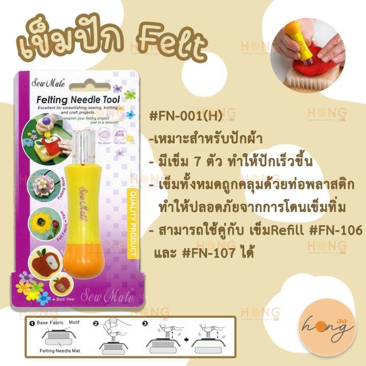 เข็มปัก-felting-needle-tool-sew-mate-fn-001-h