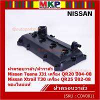 ***ราคาพิเศษ***ฝาครอบวาล์ว,ฝาวาล์ว โรงงานแท้ NISSAN TEANA J31 QR20,X-TRAIL T30 QR25 ปี 02-08 พร้อมยางฝาวาว์ล ใหม่คุณภาพดี (3Z001) (พร้อมจัดส่ง )