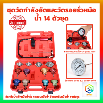 ชุดวัดกำลังอัด และ วัดรอยรั่ว หม้อน้ำ 14 ตัว/ชุด วัดกำลังอัดหม้อน้ำ เช็คหม้อน้ำรั่ว ทดสอบหม้อน้ำ