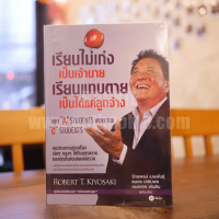 เรียนไม่เก่งเป็นเจ้านายเรียนแทบตายเป็นได้แค่ลูกจ้าง - Robert T.Kiyosaki