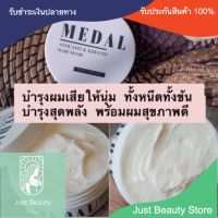 แบ่งขาย ‼️30,50 gแบบข้นๆเต็มกระปุกมาร์ค MEDAL เคราตินฝรั่งเศษ By Just Beauty Store.