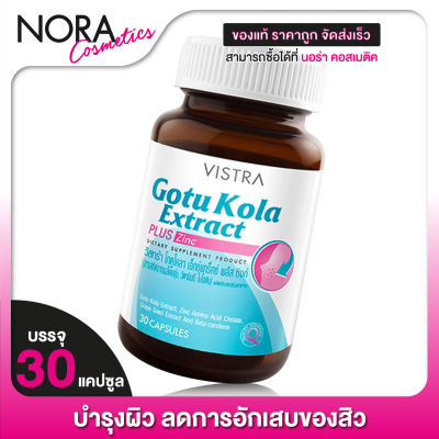 Vistra Gotu Kola Extract Plus Zinc วิสทร้า  สารสกัดใบบัวบก [30 เม็ด]