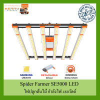 [ส่งฟรี] ไฟปลูกต้นไม้ Spider Farmer® SE5000 480W LED Grow Light DImmable Full Spectrum ไฟ Spider farmer led