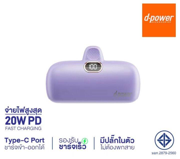 d-power-แบตสำรองขนาดเล็ก-รุ่น-s28-5200mah-รองรับชาร์จเร็ว-pd3-0-20w-มอก-2879-2560-รับประกัน-1-ปี