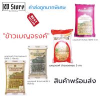 ข้าวเบญจรงค์ 4 ชนิด  ข้าวหอมมะลิ/ข้าวเสาไห้/ข้าวหอมแดง/ข้าวหอม100% ขนาด 5 Kg.  สุดคุ้ม พร้อมส่ง !!