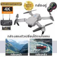 2023 NEW E88pro โดรนติดกล้อง 4k drone กลับอัตโนมัติที่ 50000 เมตร 1080P กล้องคู่ HD แถมแบตเตอรี่สองก้อน/3 แบตเตอรี หลีกเลี่ยงขีดขวางอัตโนมัติ ด้วยมุมกว้าง 360°（โดรน โดรนบินระยะไกล โดนบังคับกล้อง โดนบังคับกล้อง4k โดน โดนบังคับ