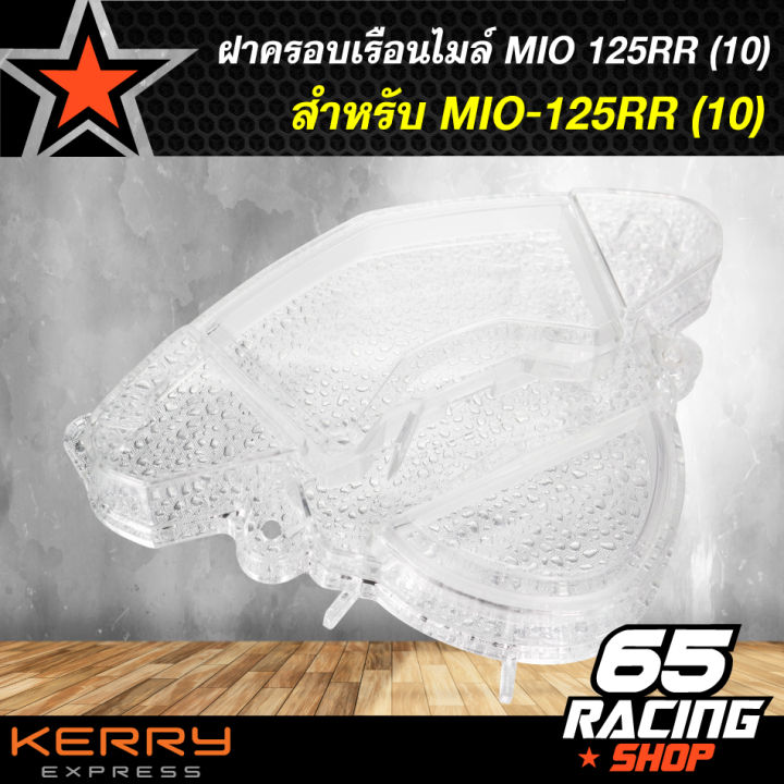 ฝาครอบเรือนไมล์-ครอบเรือนไมล์-mio-125rr-2010