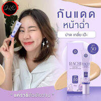 แท้?% กันแดดราชิ RACHI SPF 50PA+++ Extra UV Protection ** รับประกันของแท้ 100% **