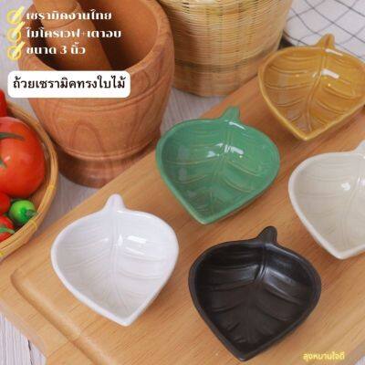 ถ้วยน้ำจิ้ม sauce cup ceramic ถ้วยน้ำจิ้มเซรามิค ถ้วยทรงใบไม้ ถ้วยซอส ถ้วยจิ๋ว ถ้วยน้ำพริก ถ้วยใส่อาหาร