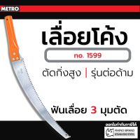 RHINO PRUNING SAW รุ่น1599 เลื่อยตัดกิ่งไม้ เลื่อยโค้งตัดกิ่ง เลื่อย 14 นิ้ว ตรา แรด by METRO ( Met16 6 cp )