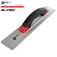 MOLY TOOLS เกรียงคอนกรีต ML-CT001