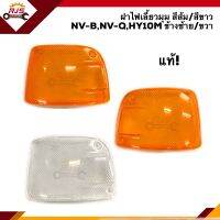 (แท้?%) ฝาไฟเลี้ยวมุม นิสสัน กระบะ NISSAN NV-B,NV-Q,HY10M สีส้ม/สีขาว LH/RH