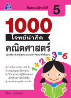 1000 โจทย์น่าคิด คณิตศาสตร์ ป.5