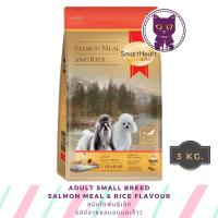 [WSP] SmartHeart Gold Adult Small Breed Salmon &amp; Rice Flavour สมาร์ทฮาร์ทโกลด์ อาหารสุนัขชนิดเม็ด รสแซลมอน&amp;ข้าว สำหรับสุนัขพันธุ์เล็ก 3 kg.