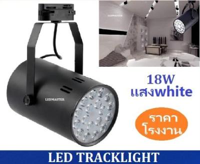 สว่างกว่า LED TRACK LIGHT Chip SMD โคมไฟแทรกไลท์ โคมไฟส่องเฉพาะจุดแบบราง ขนาด 18 วัตต์ BodyฺBlack/เเสงwhite จำนวน 1 ชิ้น