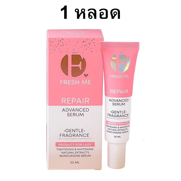 1-หลอด-เฟรชมี-รีแพร์-แอดวานซ์-เซรั่ม-fresh-me-repair-advanced-serum-ผลิตภัณฑ์ดูแลจุดซ่อนเร้น-ขนาด-20-ml