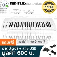 [พร้อมส่ง ส่งฟรี] Midiplus Easy Piano เปียโนไฟฟ้า / เปียโนดิจิตอล 49 คีย์ ( Electric Piano 49 Keys ) + แถมฟรีอแดปเตอร์ &amp; สาย USB ** ประกันศูนย์ 1 ปี **