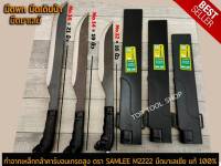 มีดพก มีด มีดเดินป่า มีดตัดไม้ มีดพกมาเลย์ ตรา SAMLEE M2222 มีดมาเลเซีย แท้100% ทำจากเหล็กกล้าคาร์บอนเกรดสูง