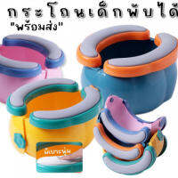 กระโถนเด็กพกพา Potty Travel Set ขนาดกระทัดรัด เก็บง่าย! สำหรับเด็กอายุ 1- 7 ปี (TOY633)