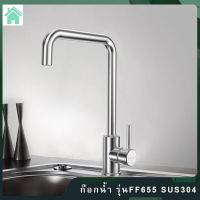 ( Promotion ) สุดคุ้ม Tap Faucet stainless steel 304 Forward Living Home ก๊อกน้ำ ก๊อกซิงค์ ก๊อกน้ำสแตนเลส ก๊อกน้ำสแตนเลส 304 ก๊อกอ่างล้างจาน ราคาถูก ซิงค์ ล้าง จาน อ่าง ล้าง จาน ส แตน เล ส ซิงค์ ล้าง จาน 2 หลุม sink ล้าง จาน