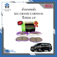 ผ้าเบรคหน้า KIA Grand Carnival ปี 2015 UP#58101A9A10 ยี่ห้อ Win World เนื้อ Carbon Ceramic ราคา/ชุด