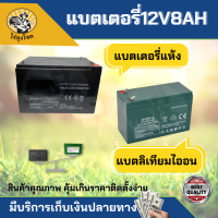 แบตเตอรี่  12V8AH แบตเตอรี่แห้ง / ลิเธียมไอออน แบตสำรอง พ่นยาแบตเตอรี่ มอเตอร์ไซค์ เครื่องสำรองไฟ ไฟฉุกเฉินจักรยานไฟฟ้า by ไร่ลุงโชค