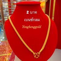 สร้อยคอทอง2บาท YHGOLD เบนซ์แพ/เบนซ์กลม ทองคำแท้96.5%