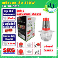 เครื่องปั่น เครื่องบด-สับ SKG รุ่นSK-6616 (โถ1.5ลิตร กำลัง450วัตต์) ไฟฟ้า เครื่องผสมอาหาร เครื่องบดเนื้อสัตว์#รับประกันคุณภาพ1ปีเต็ม