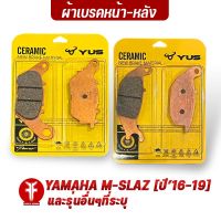 { FAKIE } ผ้าเบรคหน้า ผ้าเบรคหลัง M-SLAZ รุ่น YAMAHA MSLAZ ปี16-19 และรุ่นอื่นๆที่ระบุ ยี่ห้อ YUS ผ้าเบรค มาตรฐานยุโรป เนื้อเซรามิก ผสมเส้นใยทองแดง