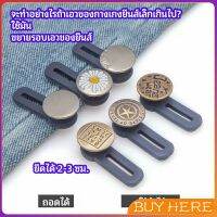 BUY HERE   กระดุมขยายเอว เพิ่มขนาดรอบเอวกางเกง สายบุฟเฟ่ต์ต้องไม่พลาด jeans buttons