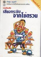 หนังสือ มือสอง หายาก เสียงกระซิบจากโซ่ตรวน - คำพูน บุญทวี