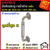 ถูกที่สุด!! HAFELE มือจับประตู หน้าต่าง เหล็ก 6"(150mm.) สีสแตนเลสด้าน 481.11.130 มือจับประตู มือจับหน้าต่าง ด้ามจับประตู ด้ามจับสแตนเลส ของแท้100%