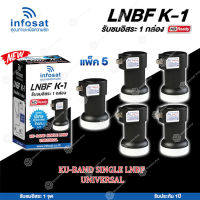 INFOSAT LNBF UNIVERSAL รุ่น K-1 (รองรับThaicom 6/8 KU-Band 1จุด) แพ็ค5