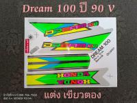 สติ๊กเกอร์ DREAM 100 ลายแต่ง  สี เขียวตอง 90 รุ่น 2 (V) คุณภาพดี ราคาถูก